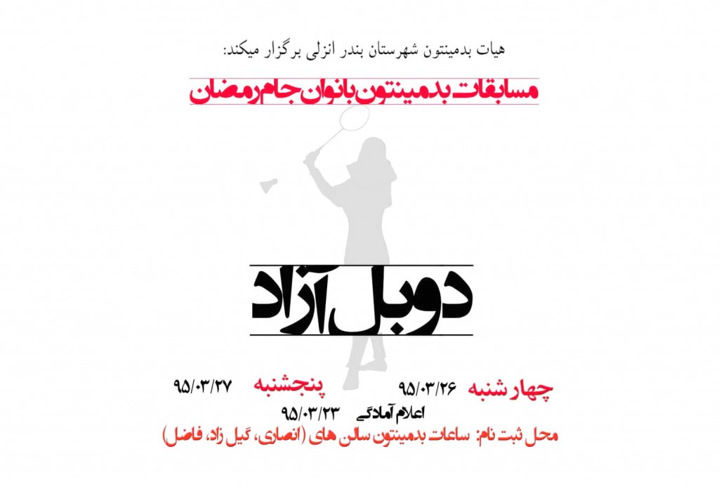 هیات بدمینتون بندرانزلی برگزار می کند