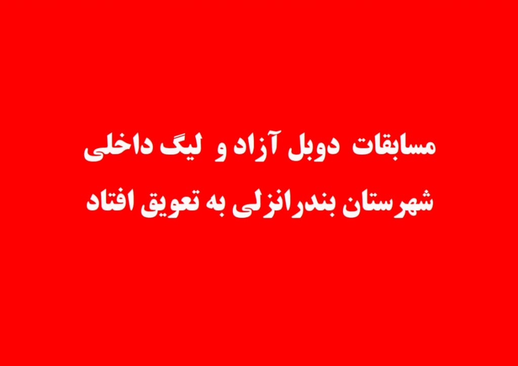 تغییر زمان مسابقات