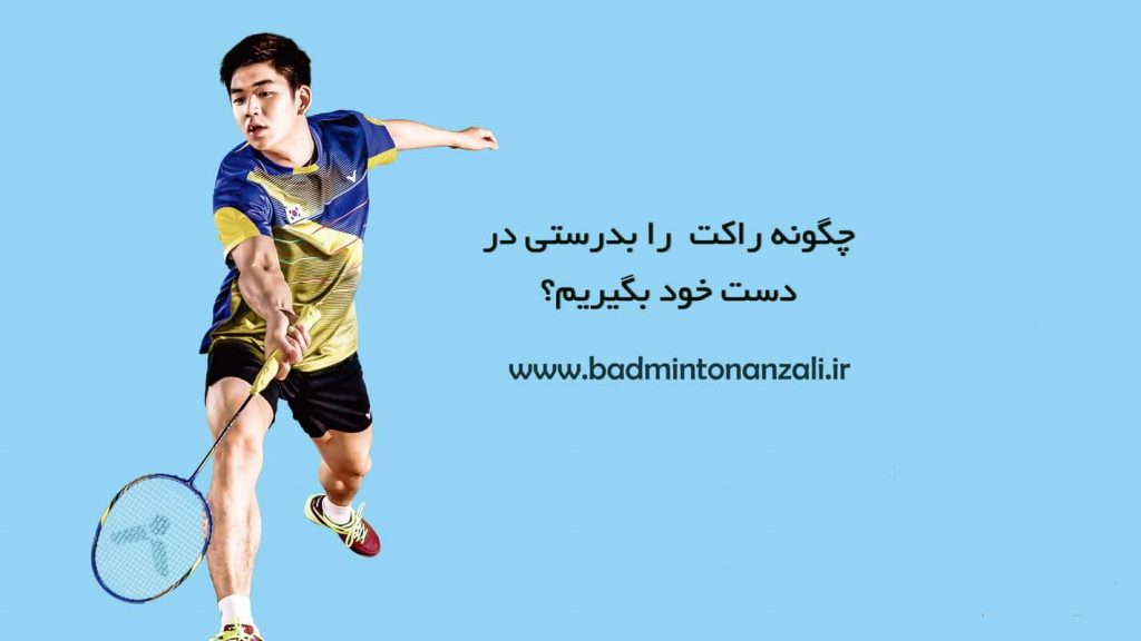 تکنیک درست گرفتن راکت