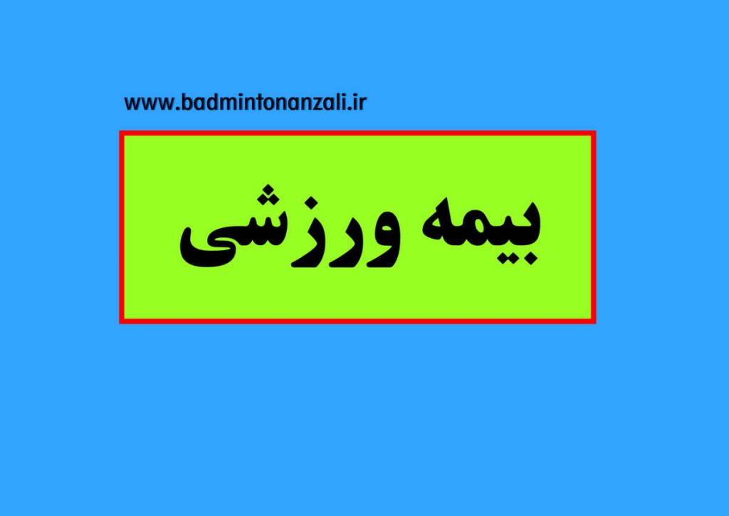 دریافت کارت بیمه ورزشی