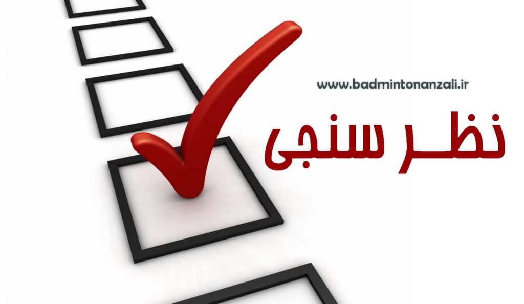 سیستم امتیاز دهی جدید یازده امتیازی