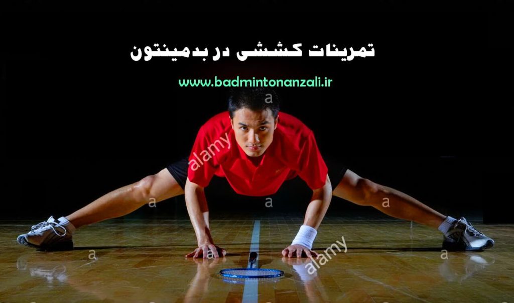 گرم کردن و سرد کردن در بدمینتون ، بخش اول