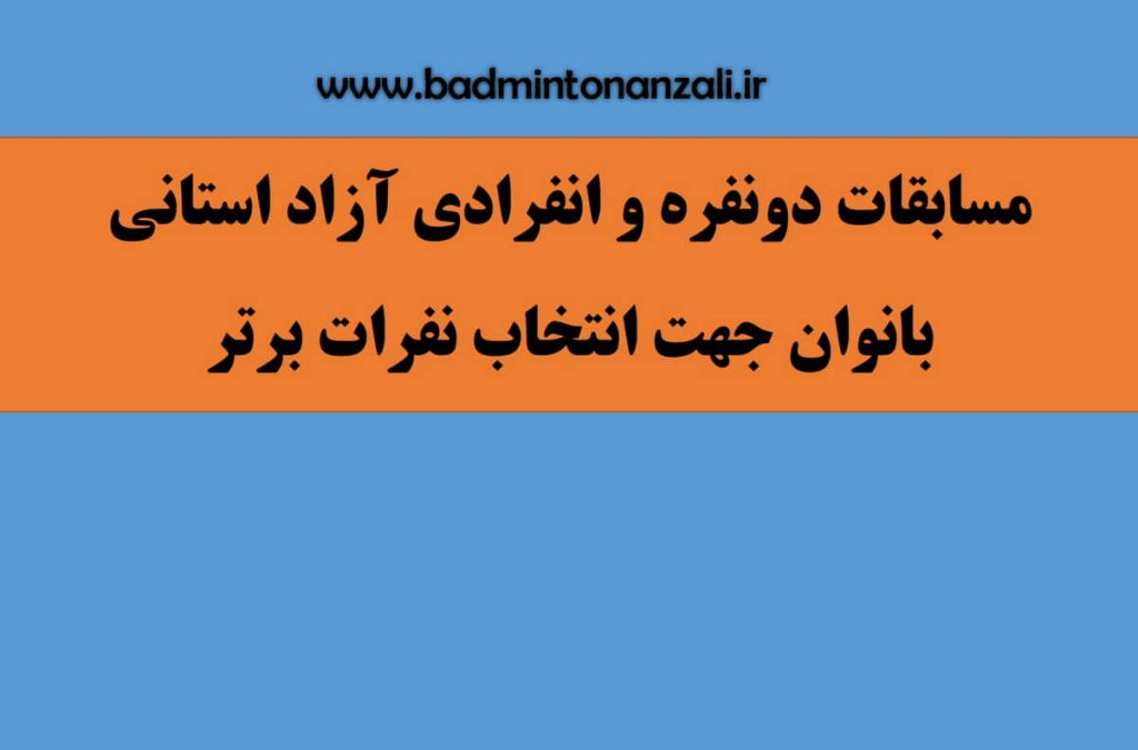 مسابقات جهت انتخاب تیم استان برای اعزام به مسابقات کشوری
