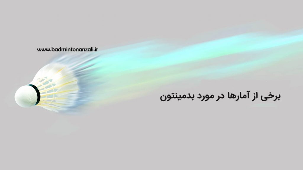 برخی نکات آماری در مورد بدمینتون که شاید نمی دانستید!