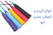 انواع نوارهای گریپ و روش بستن آنها