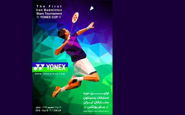 اولین دوره مسابقات جام یونکس در ایران