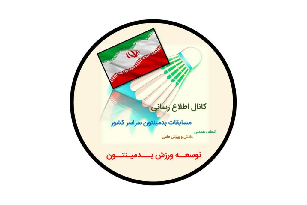 راه اندازی کانال اطلاع رسانی مسابقات بدمنیتون در سراسر کشور